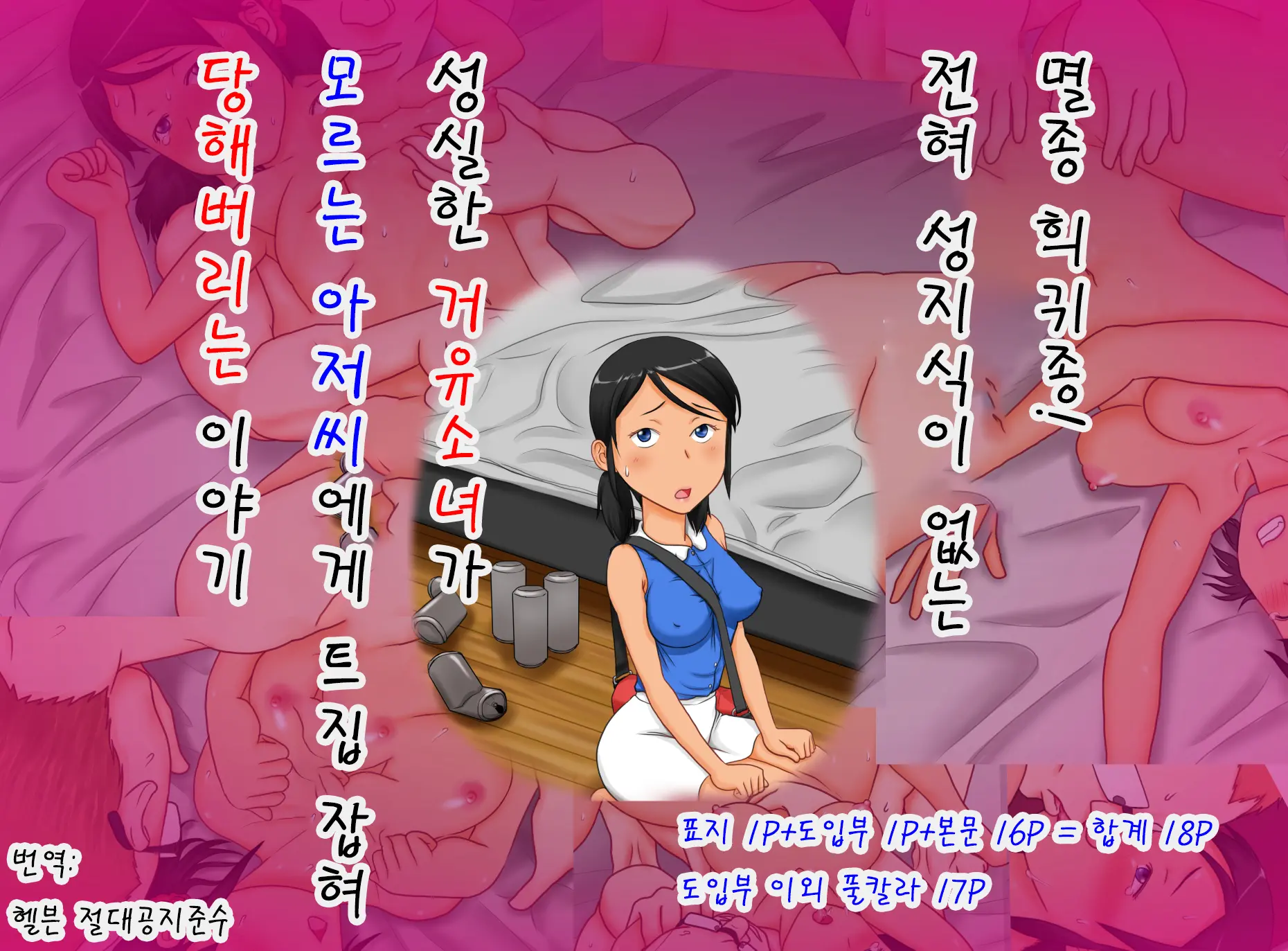 Zetsumetsu-Kigusyu! Mattaku Sei-Chishiki No Nai Majime Na Kyonyuu Syoujyo Ga Shiranai Ojisan Ni In-Nen Tsukerarete Yararechau Hanashi | 멸종 희귀종! 전혀 성지식이 없는 성실한 거유 소녀가 모르는 아저씨에게 트집 잡혀 당해버리는 이야기